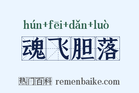魂飞胆落是什么意思的图片